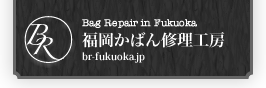 福岡かばん修理工房：革製品の修理、クリーニング。