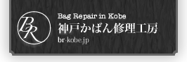 神戸かばん修理工房：革製品の修理、クリーニング。