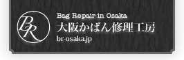 大阪かばん修理工房：革製品の修理、クリーニング。