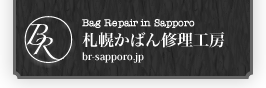 札幌かばん修理工房：革製品の修理、クリーニング。